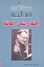اجتماع شمل العائلة